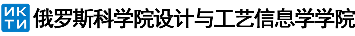 俄罗斯科学院设计与工艺信息学学院logo